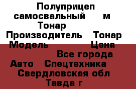 Полуприцеп самосвальный, 38 м3. Тонар 95234 › Производитель ­ Тонар › Модель ­ 95 234 › Цена ­ 2 290 000 - Все города Авто » Спецтехника   . Свердловская обл.,Тавда г.